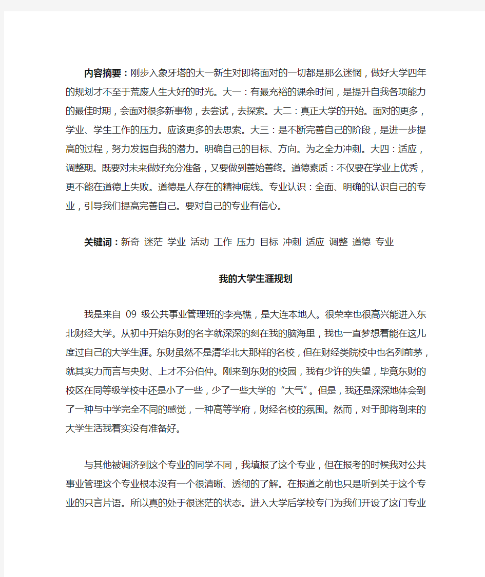 我的大学生涯规划