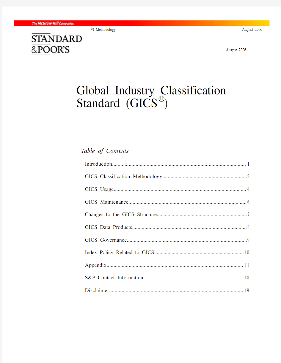 GICS行业分类标准