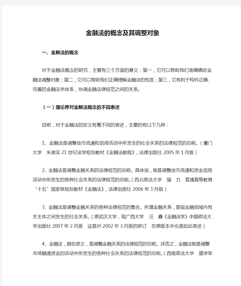 金融法的概念及其调整对象