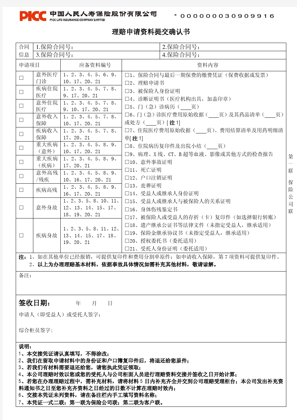 中国人民人寿保险股份有限公司理赔申请资料提交确认书