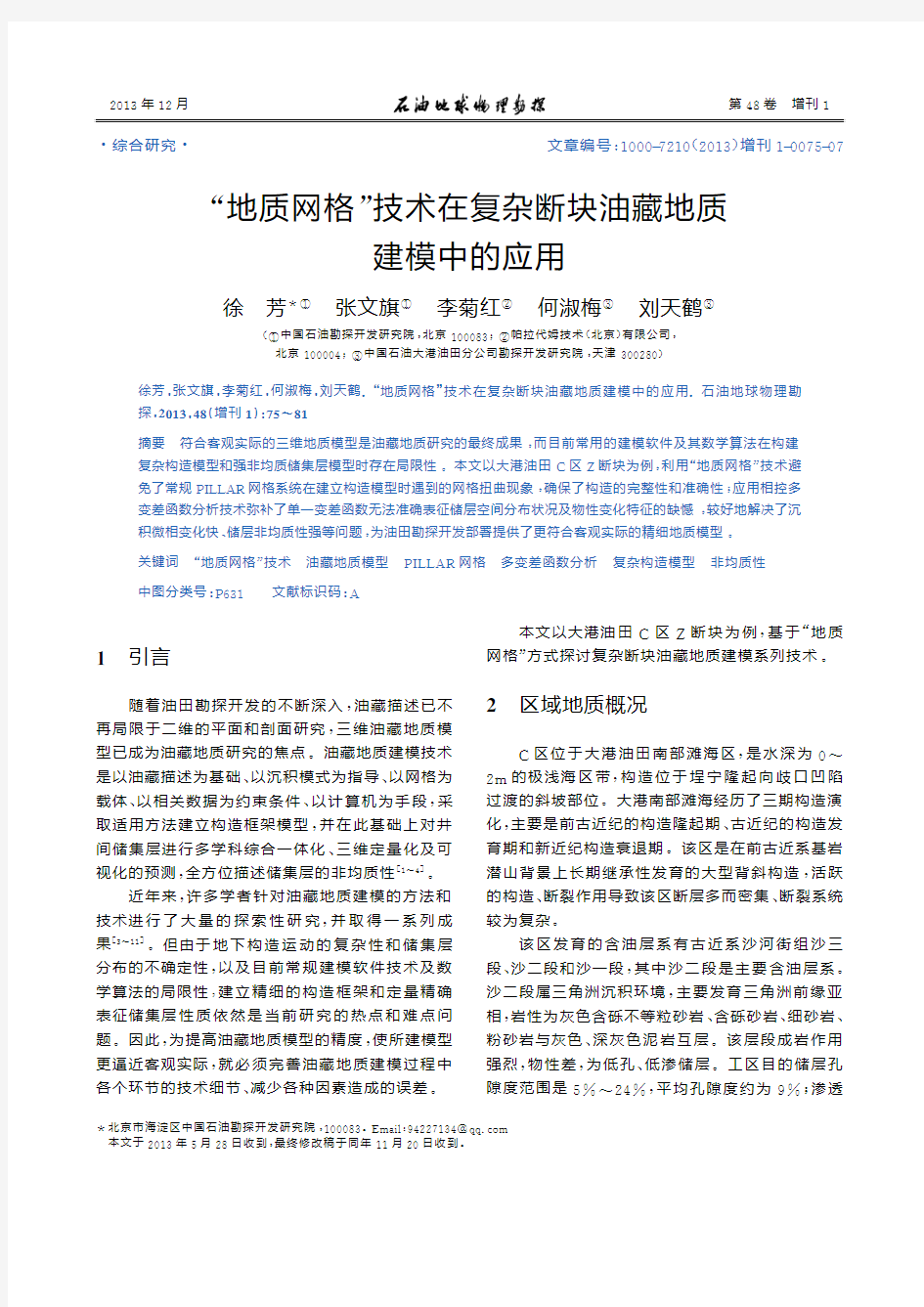 _地质网格_技术在复杂断块油藏地质建模中的应用