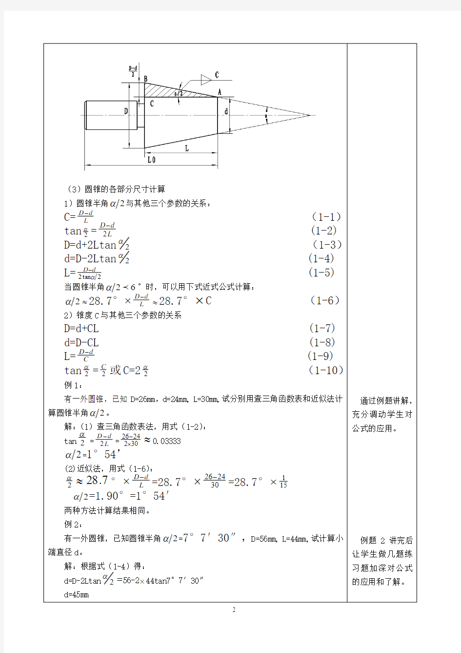 车工工艺(圆锥面车削)教案