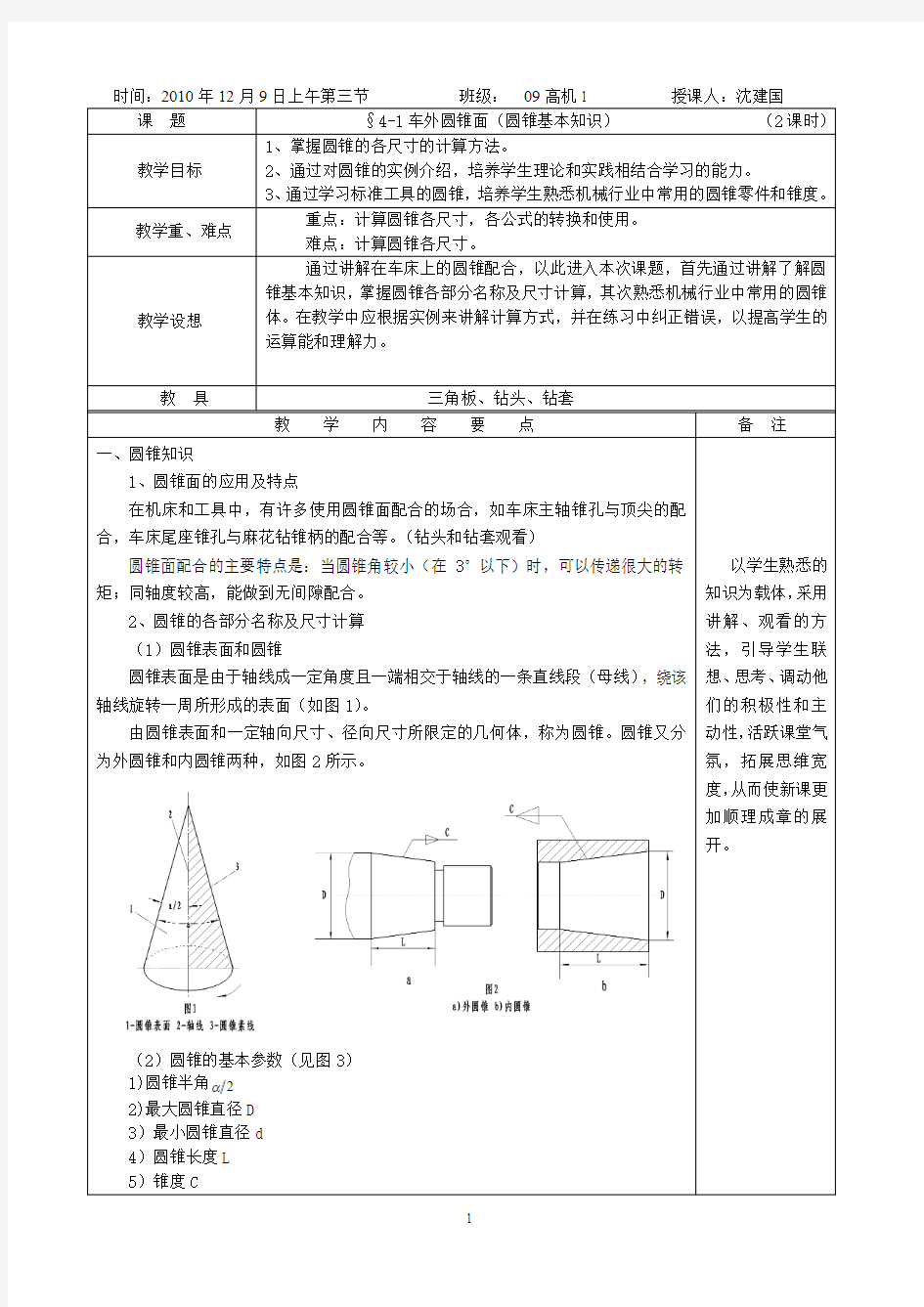 车工工艺(圆锥面车削)教案