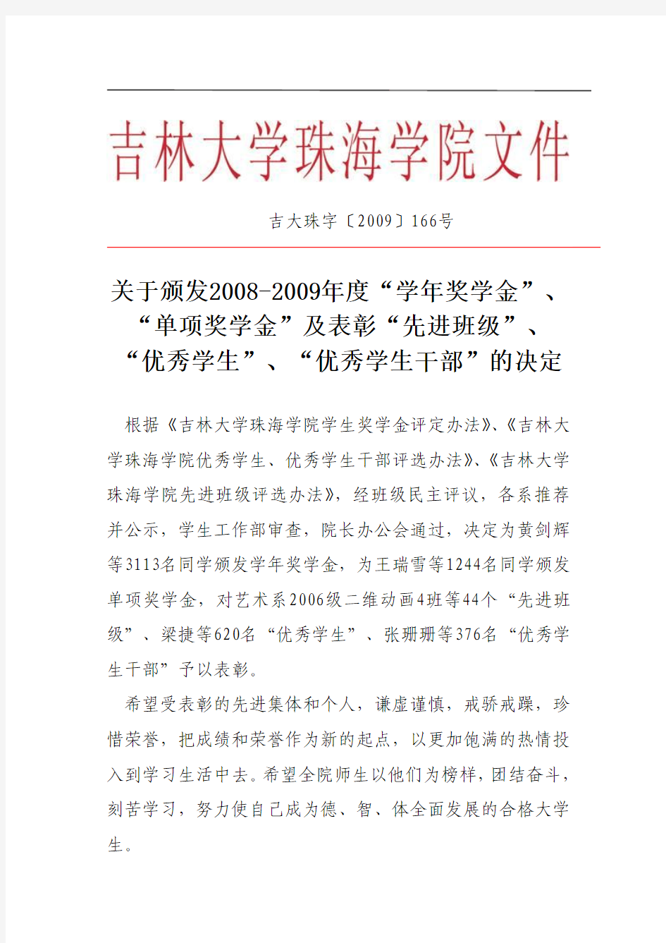 吉林大学珠海学院2008-2009年度学年奖学金、单项奖学金及表彰先进班级、优秀学生、优秀学生干部