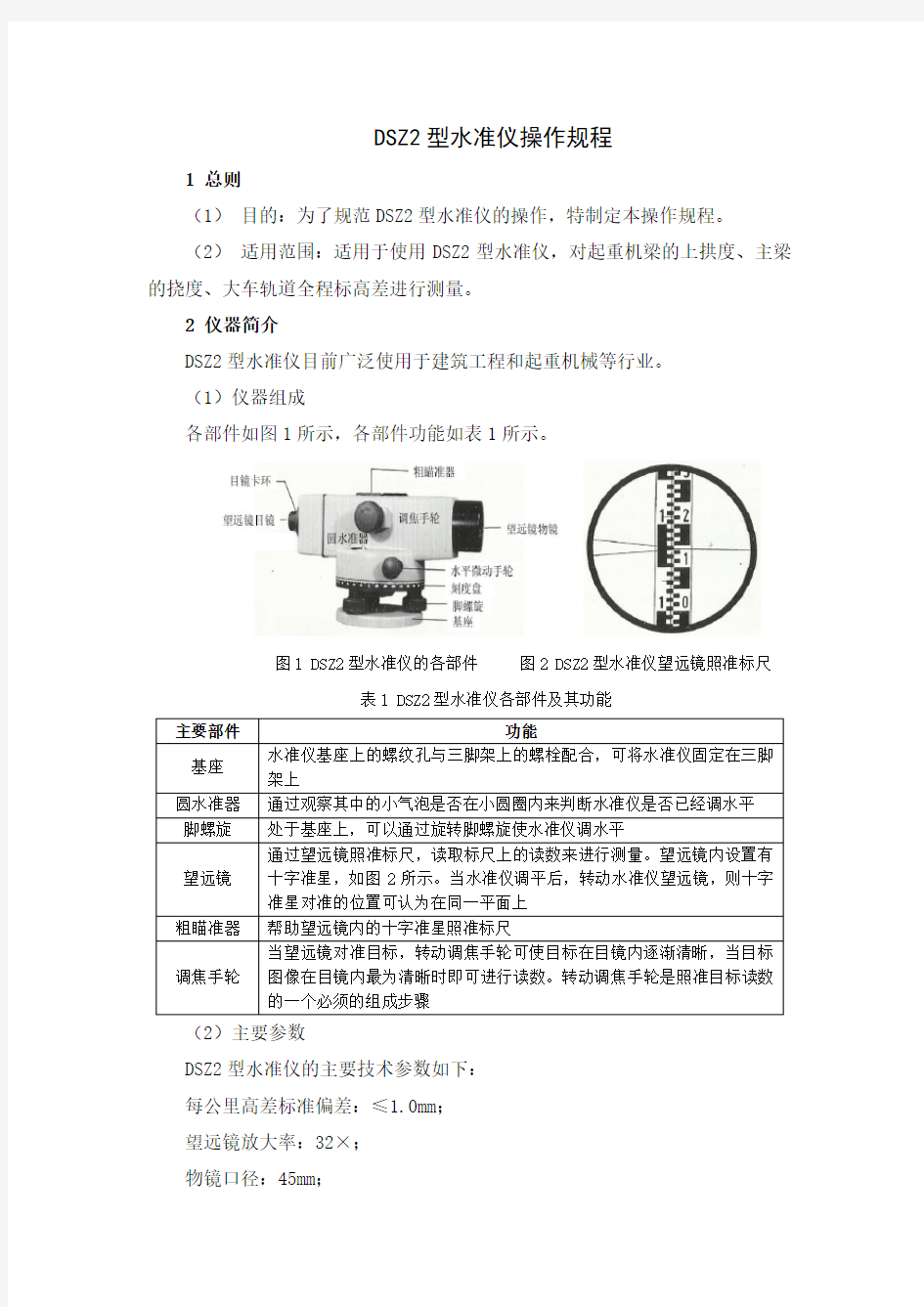 DSZ2型水准仪操作规程