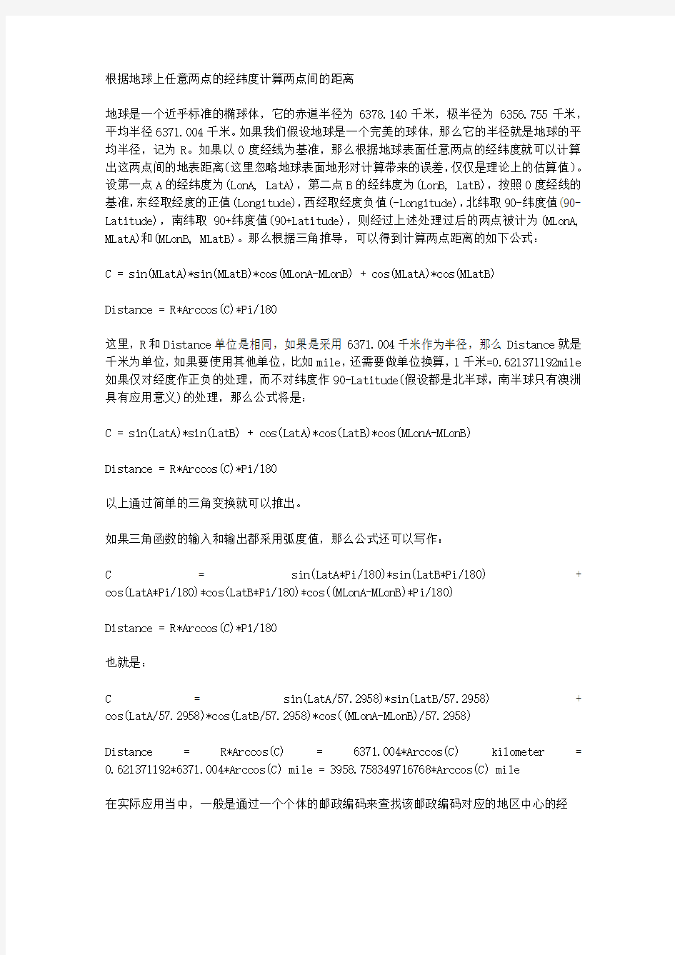 根据地球上任意两点的经纬度计算两点间的距离