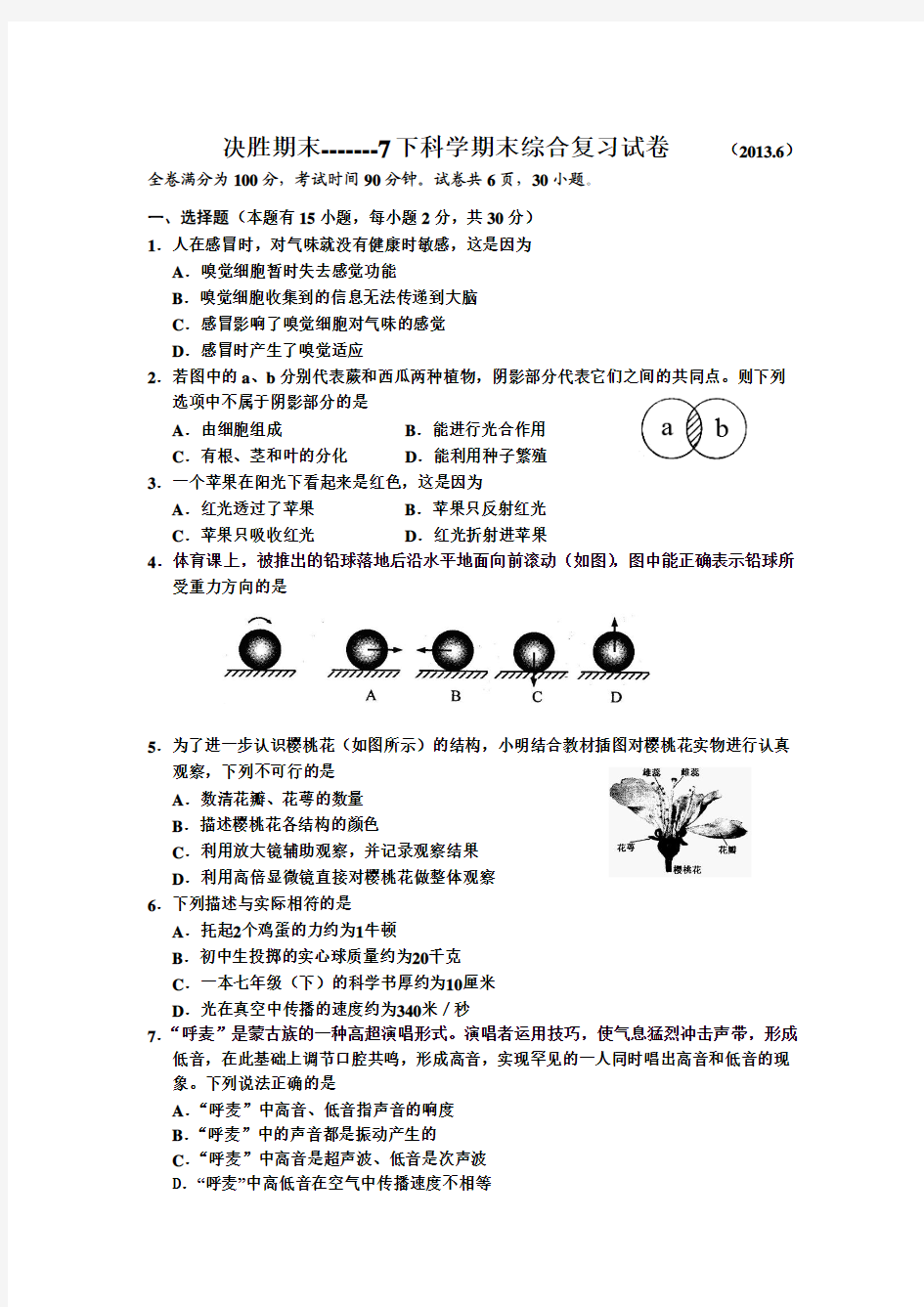 决胜期末-------7下科学期末综合复习试卷