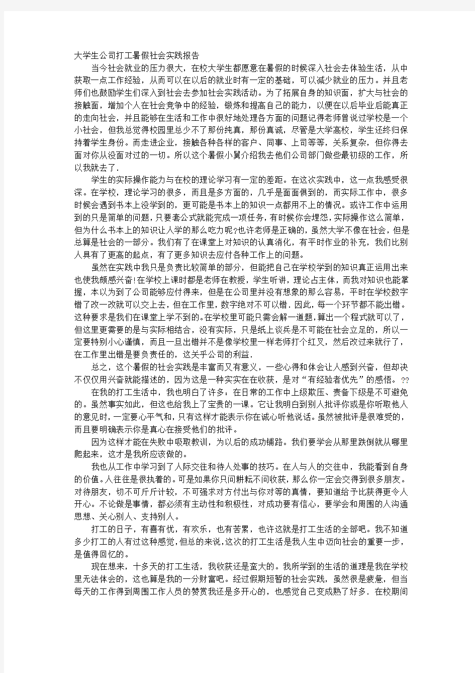 大学生暑假企业打工社会实践报告