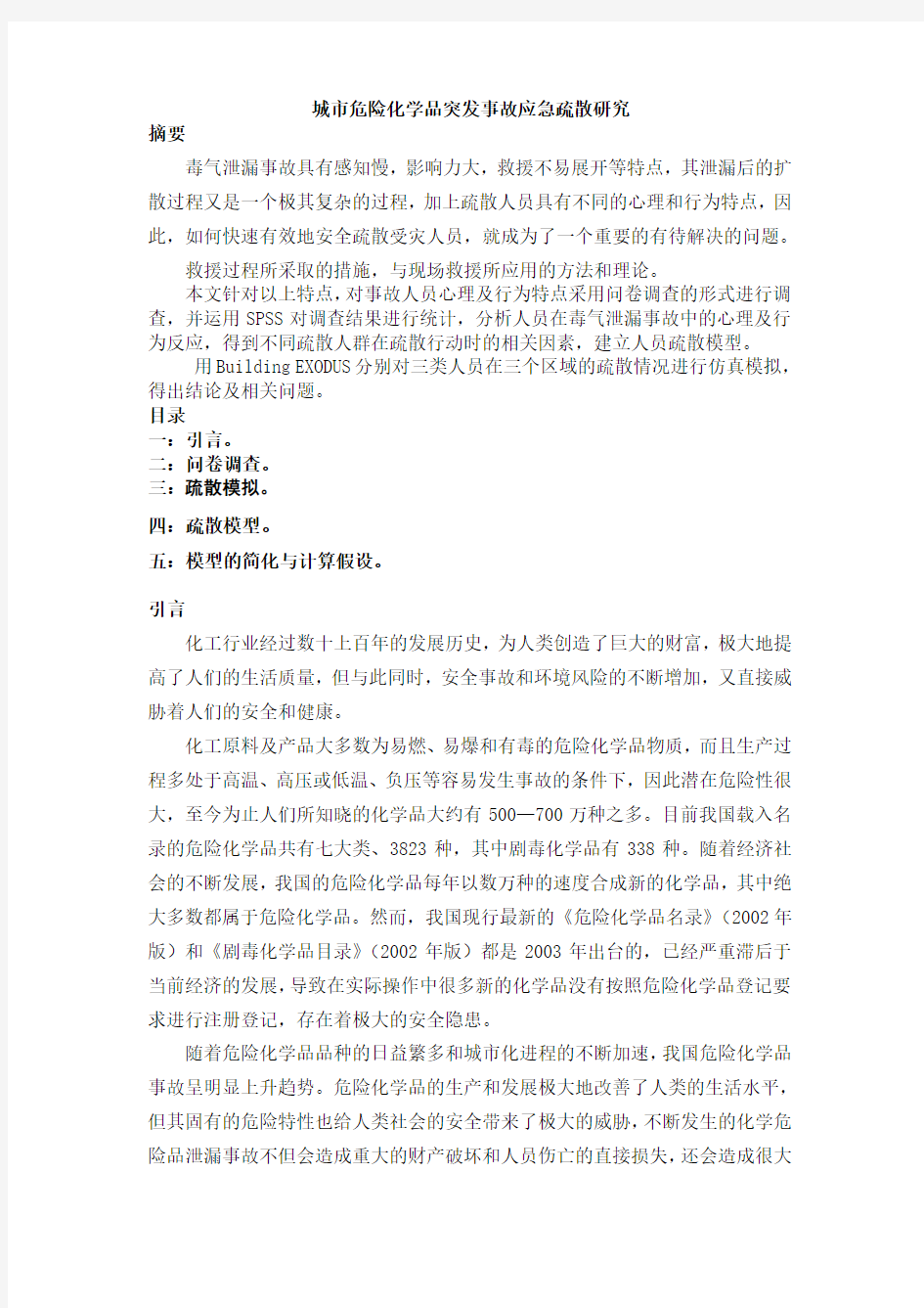 SSRT结题汇报,基于突变理论对城市公共安全的研究