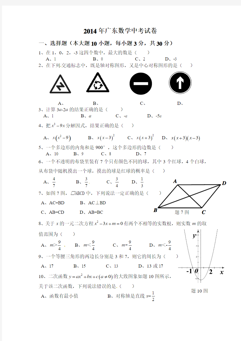 2014年广东省中考数学试题含答案(word版)