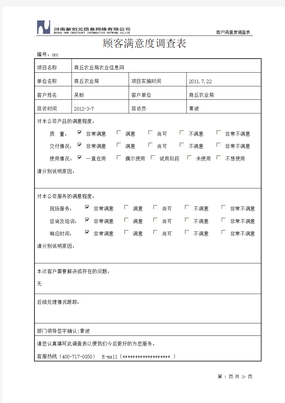 软件项目顾客满意度调查表