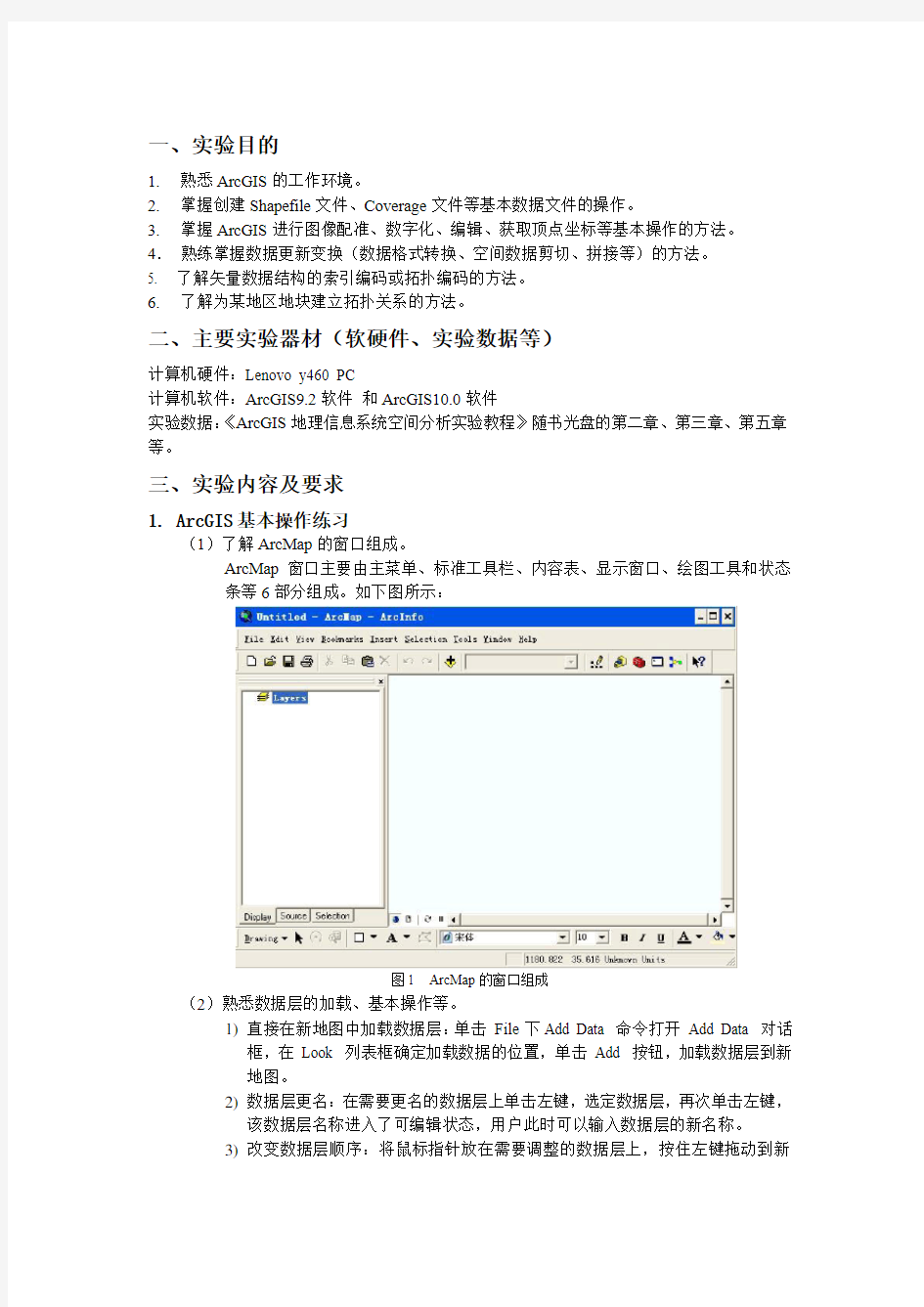 ArcGIS 10空间数据的组织与处理 实验报告