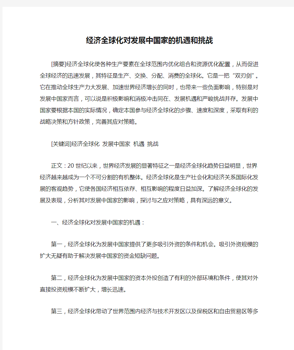 经济全球化对发展中国家的机遇和挑战