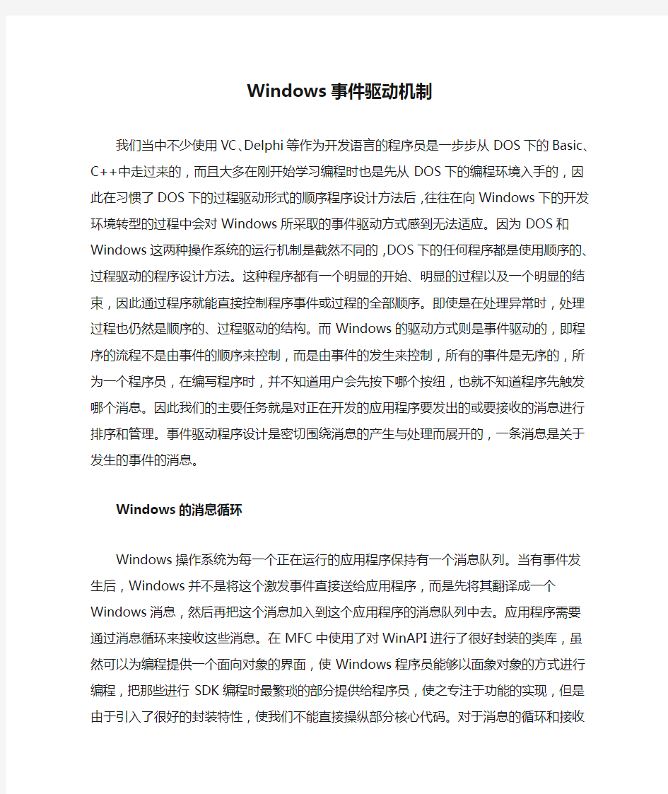 Windows事件驱动机制