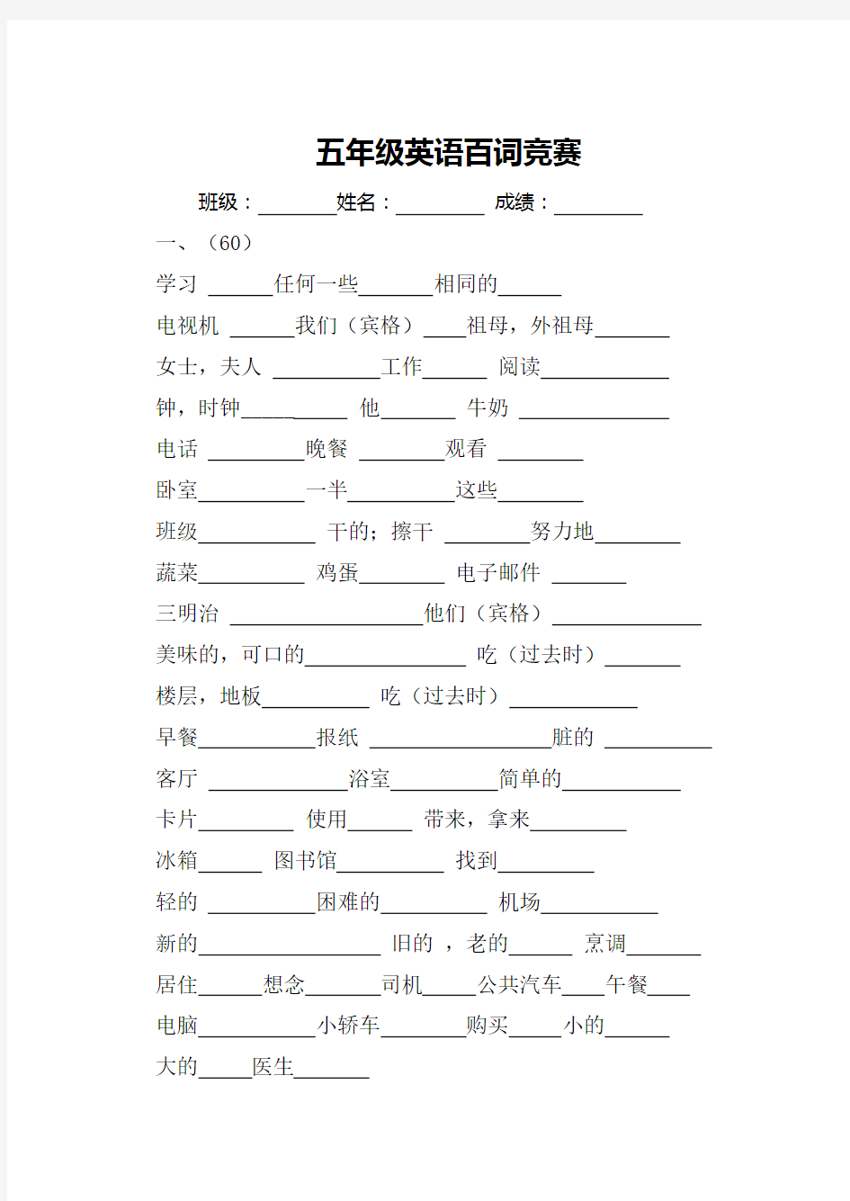 五年级下册英语百词竞赛试题