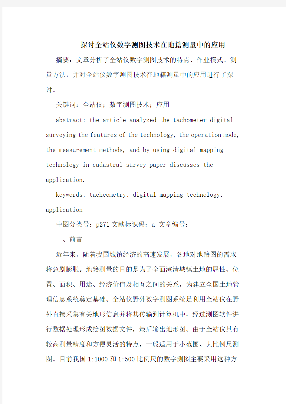 探讨全站仪数字测图技术在地籍测量中的应用