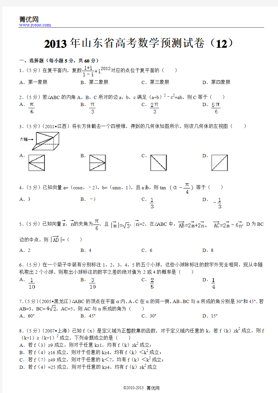 2013年山东省高考数学模拟试卷(12)
