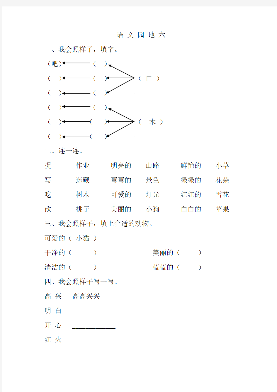 人教版一年级语文上册《语 文 园 地 六》练习题