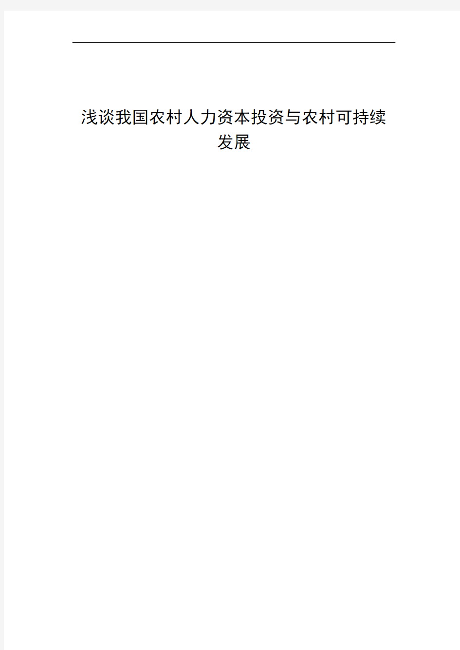 浅谈我国农村人力资本投资与农村可持续发展