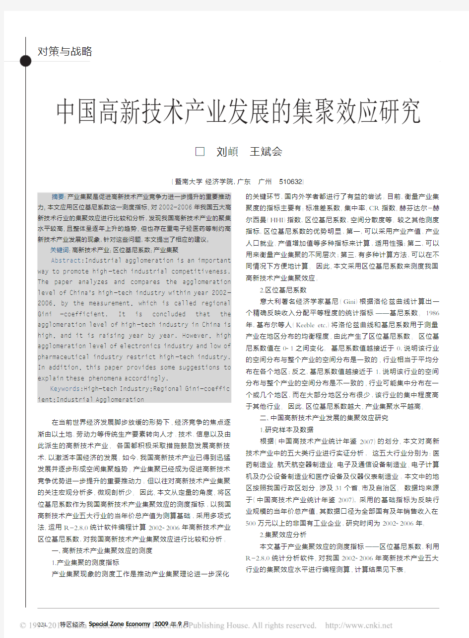 中国高新技术产业发展的集聚效应研究