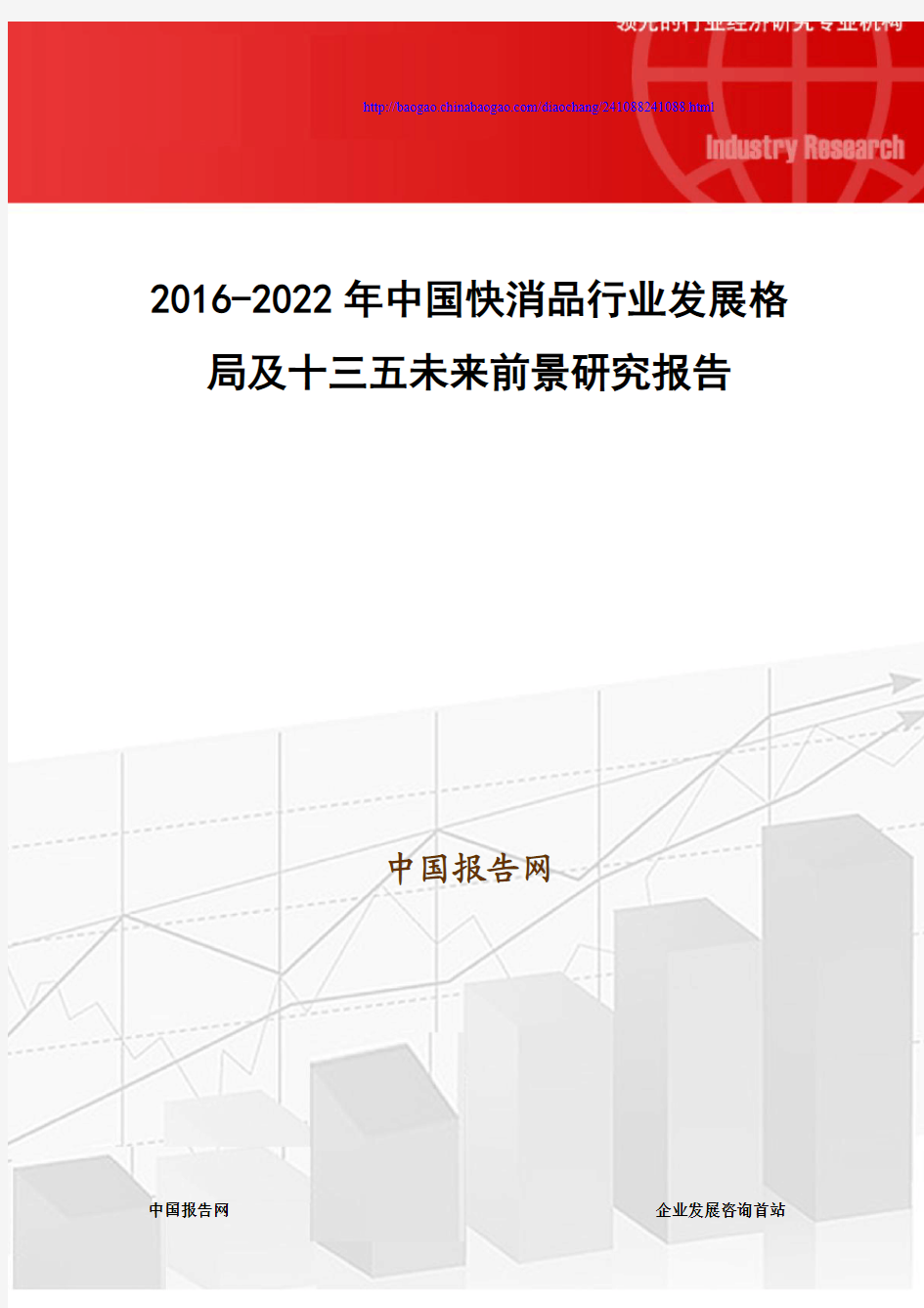 2016-2022年中国快消品行业发展格局及十三五未来前景研究报告