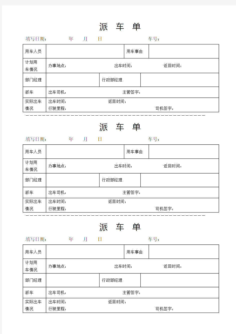 派车单(通用范本)