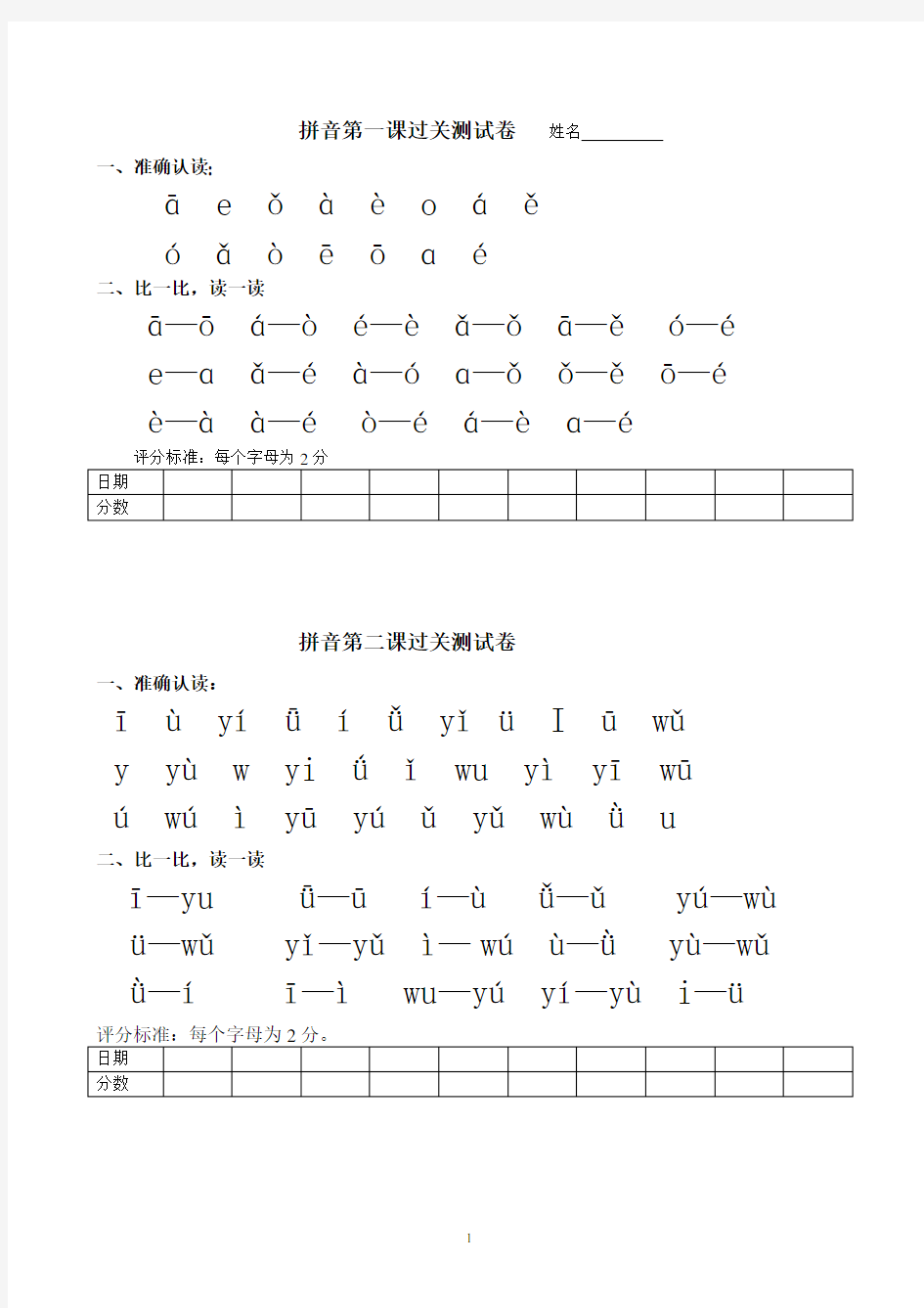 一年级语文上册拼音过关测试卷