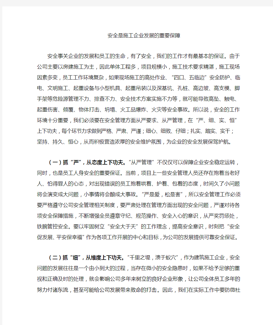 安全是企业发展的保障