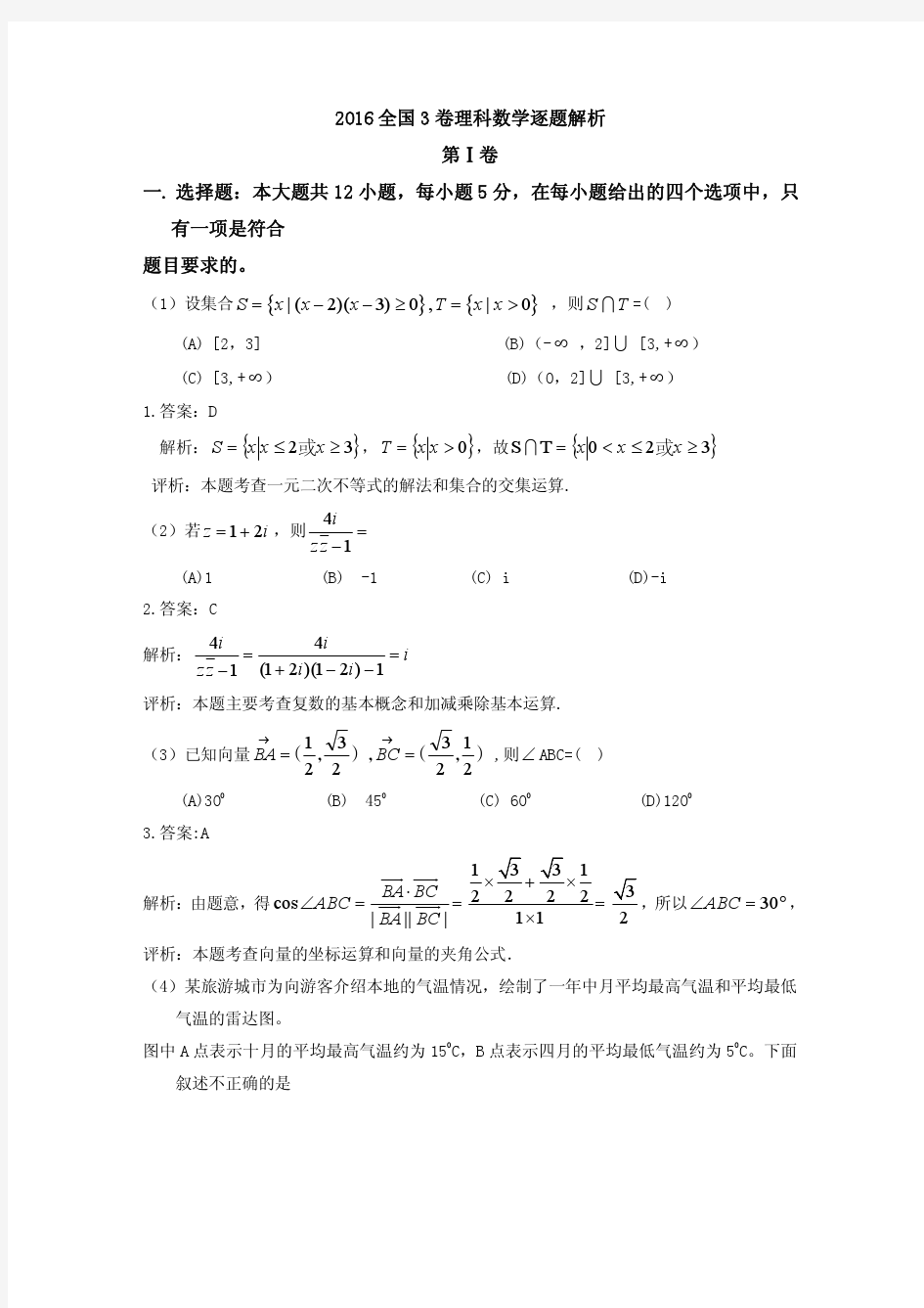 2016高考全国3卷理科数学解析版