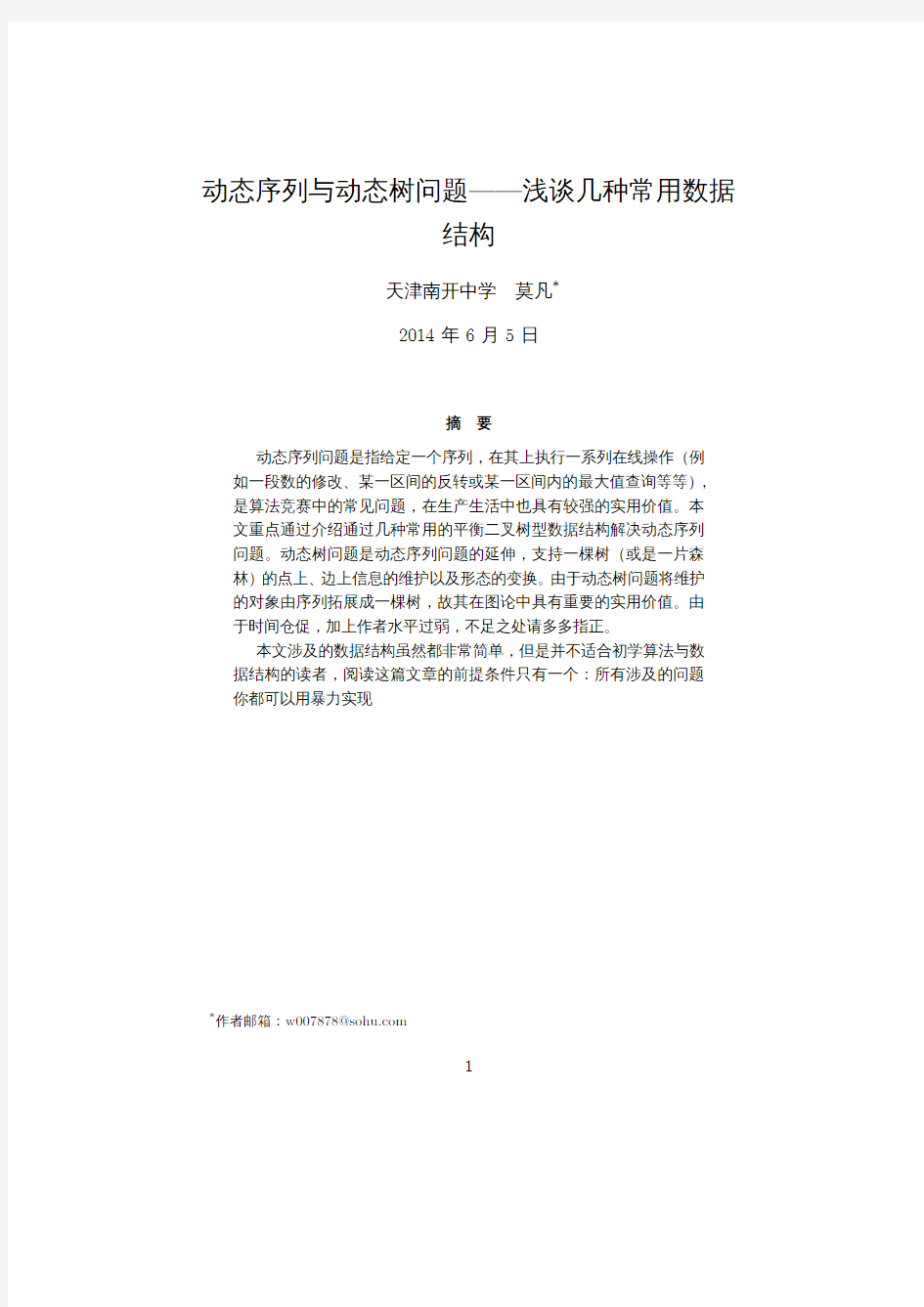 动态序列与动态树问题——浅谈几种常用数据.