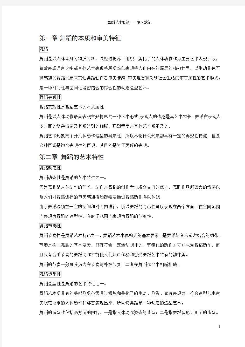 舞蹈艺术概论——名词解释笔记