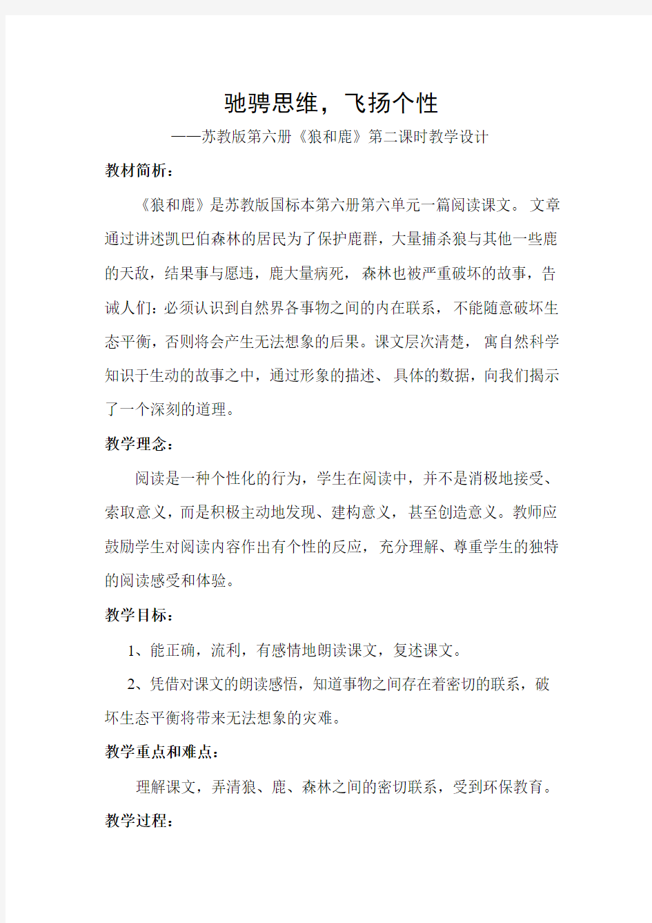 《狼和鹿》第二课时教学设计