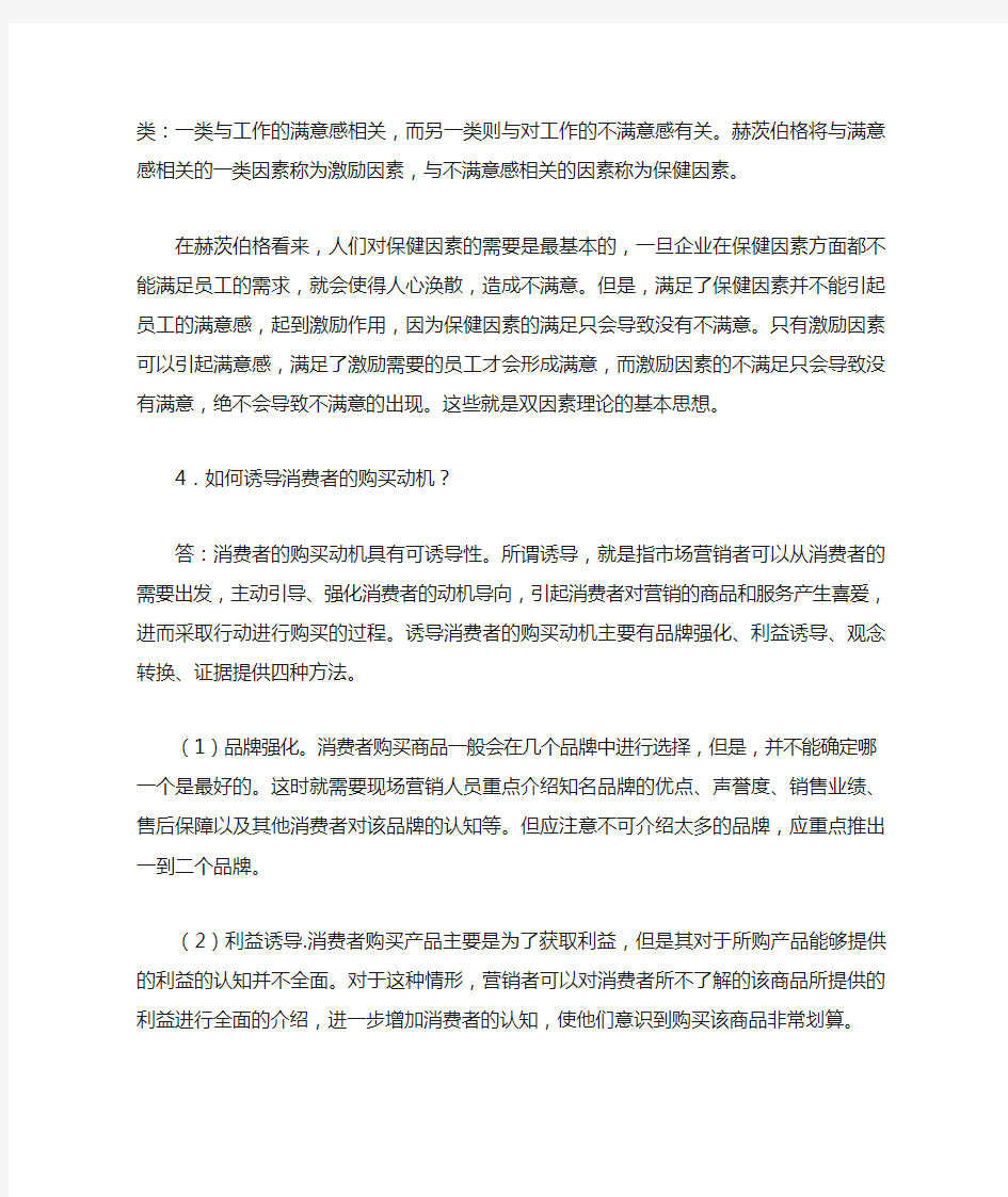 消费者行为与消费者行为学课后习题答案第三章