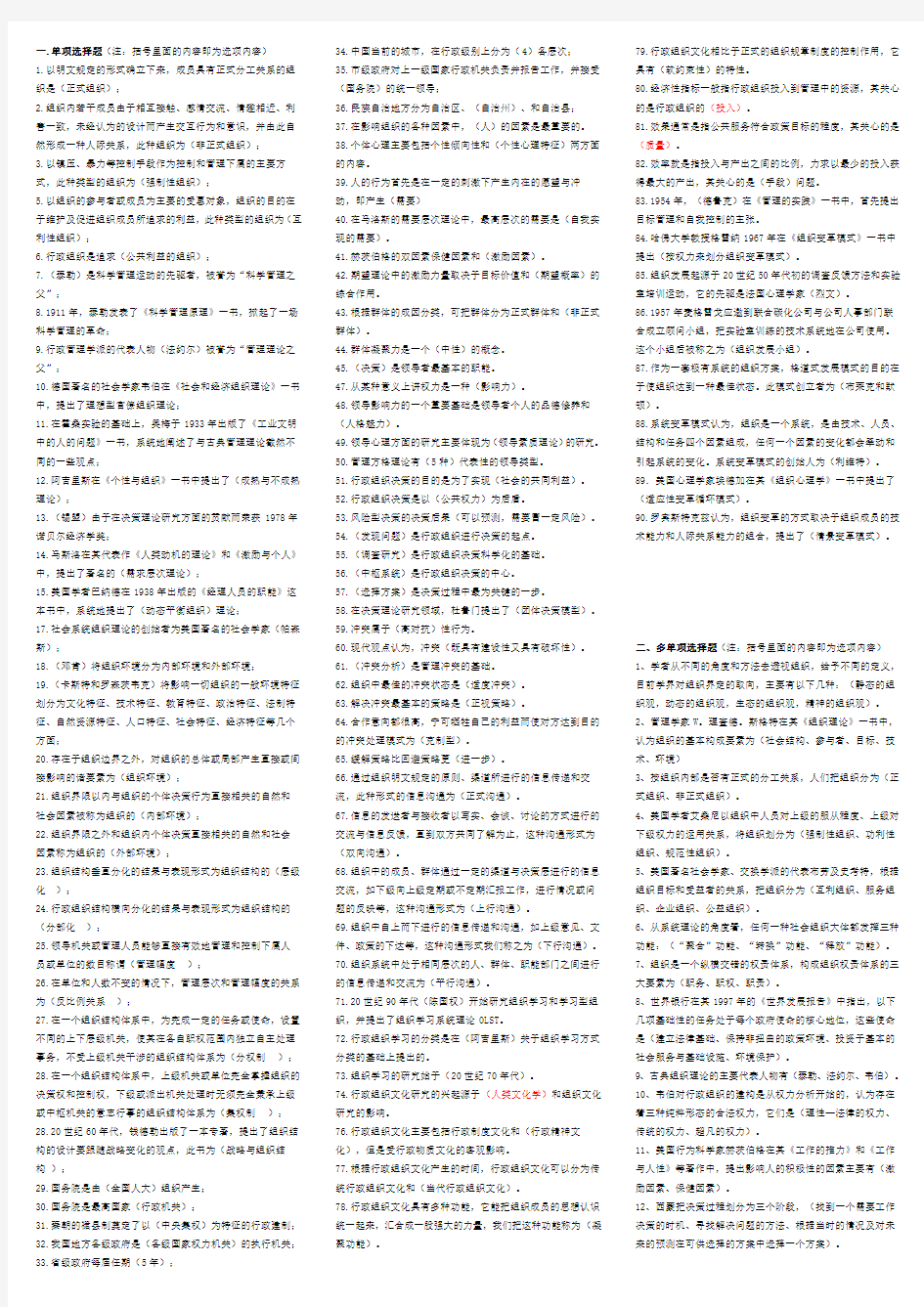 2011电大行政组织学单项、多项选择题汇总小抄