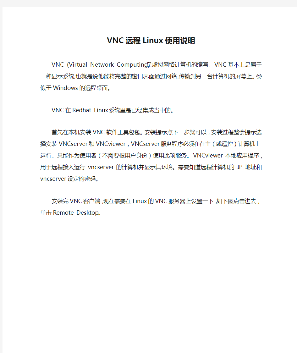 VNC远程Linux使用说明