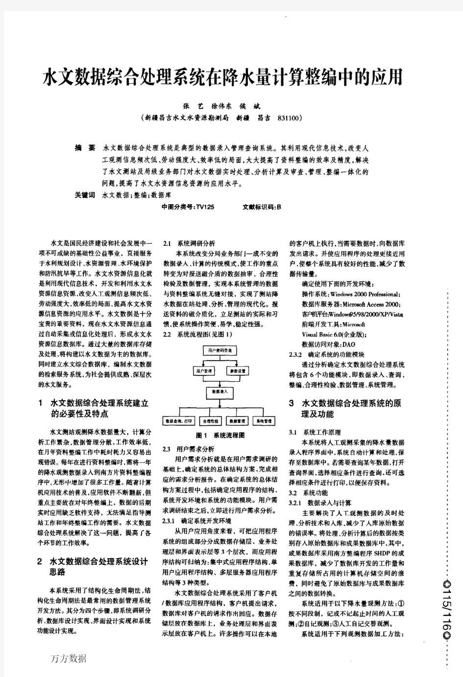 水文数据综合处理系统在降水量计算整编中的应用