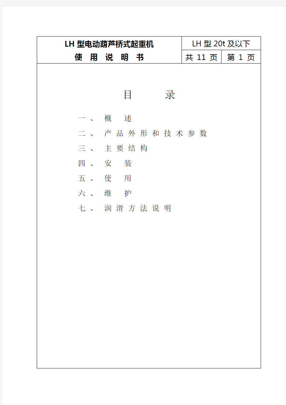 LH型葫芦双梁桥式起重机使用说明书(1)