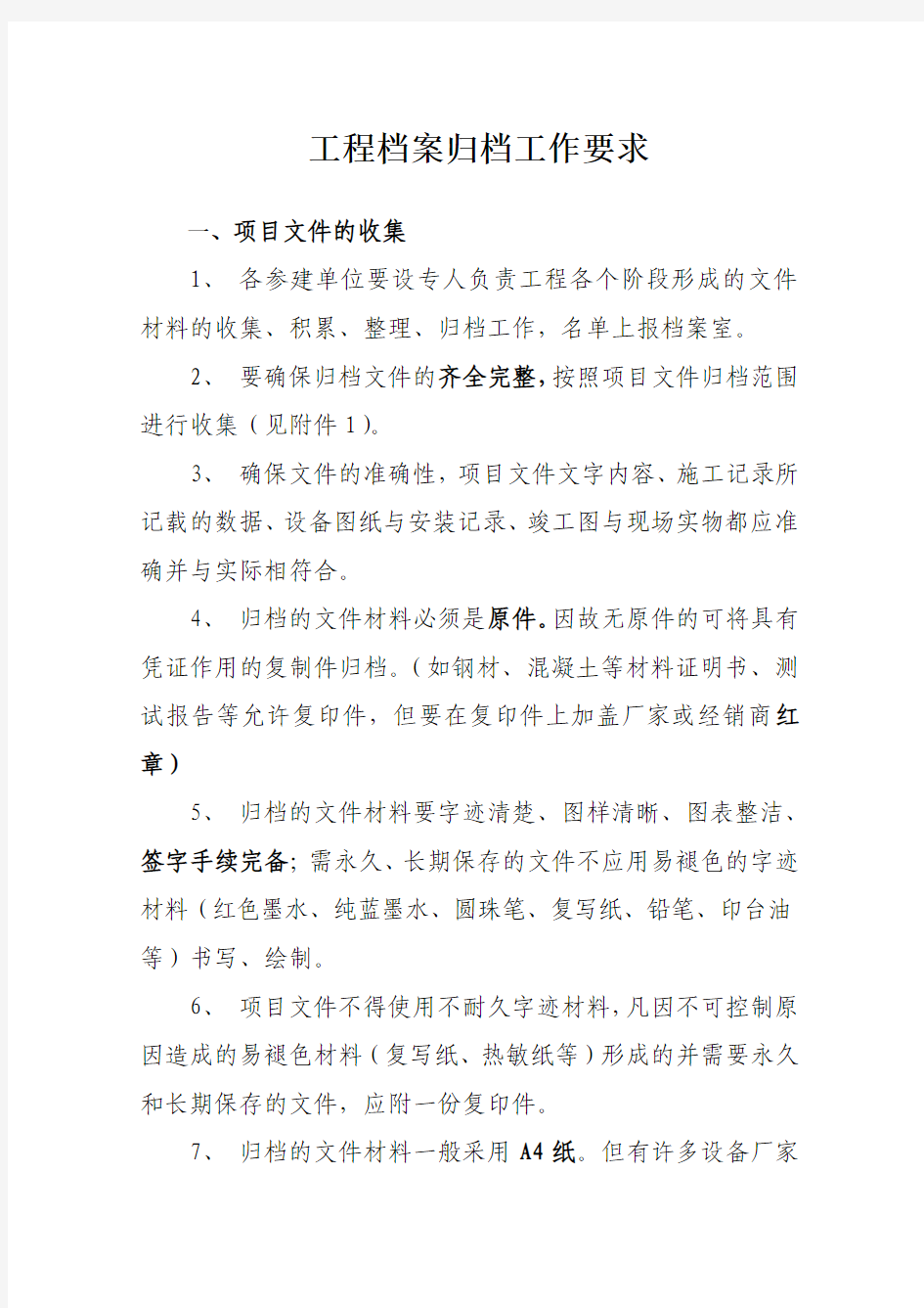 工程项目档案归档要求