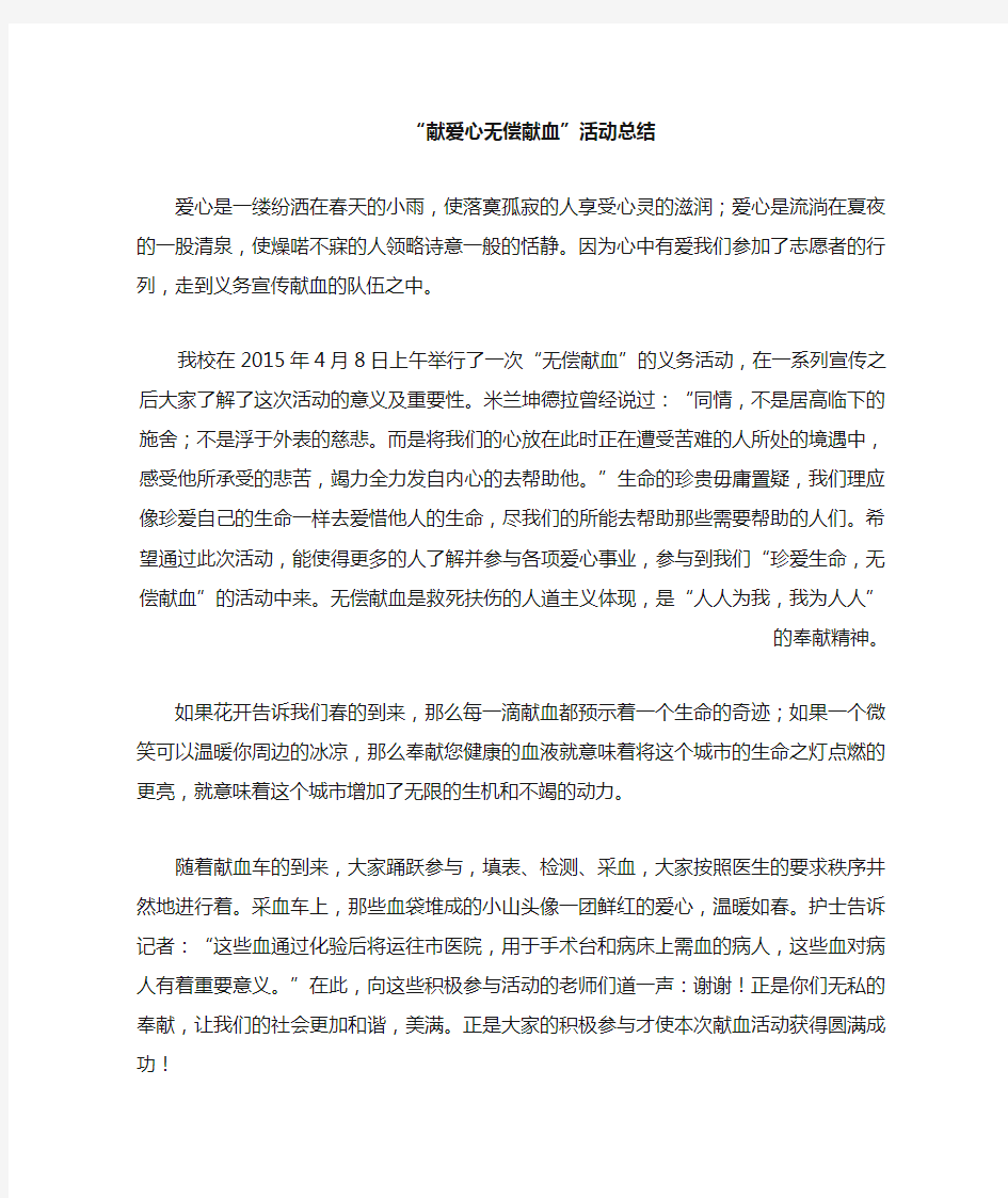 无偿献血活动总结