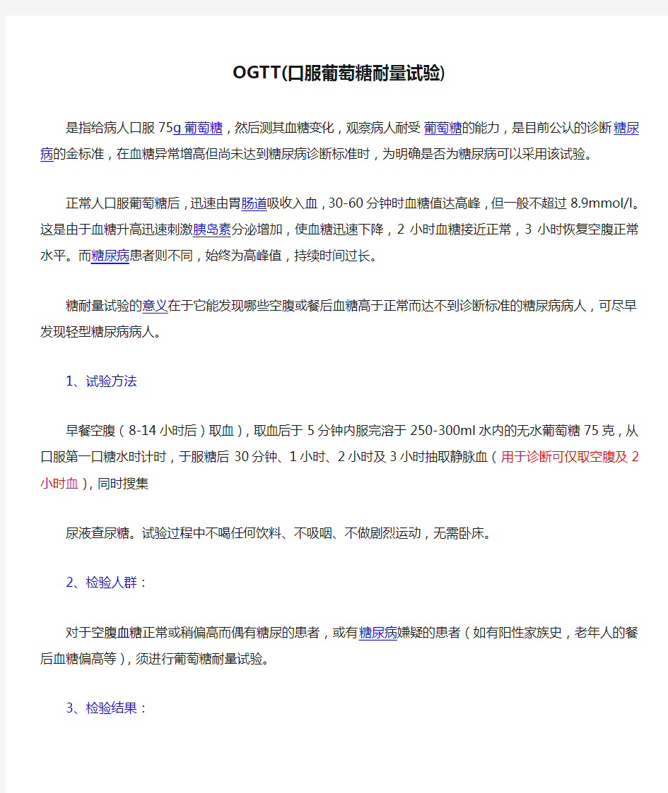 OGTT(口服葡萄糖耐量试验)