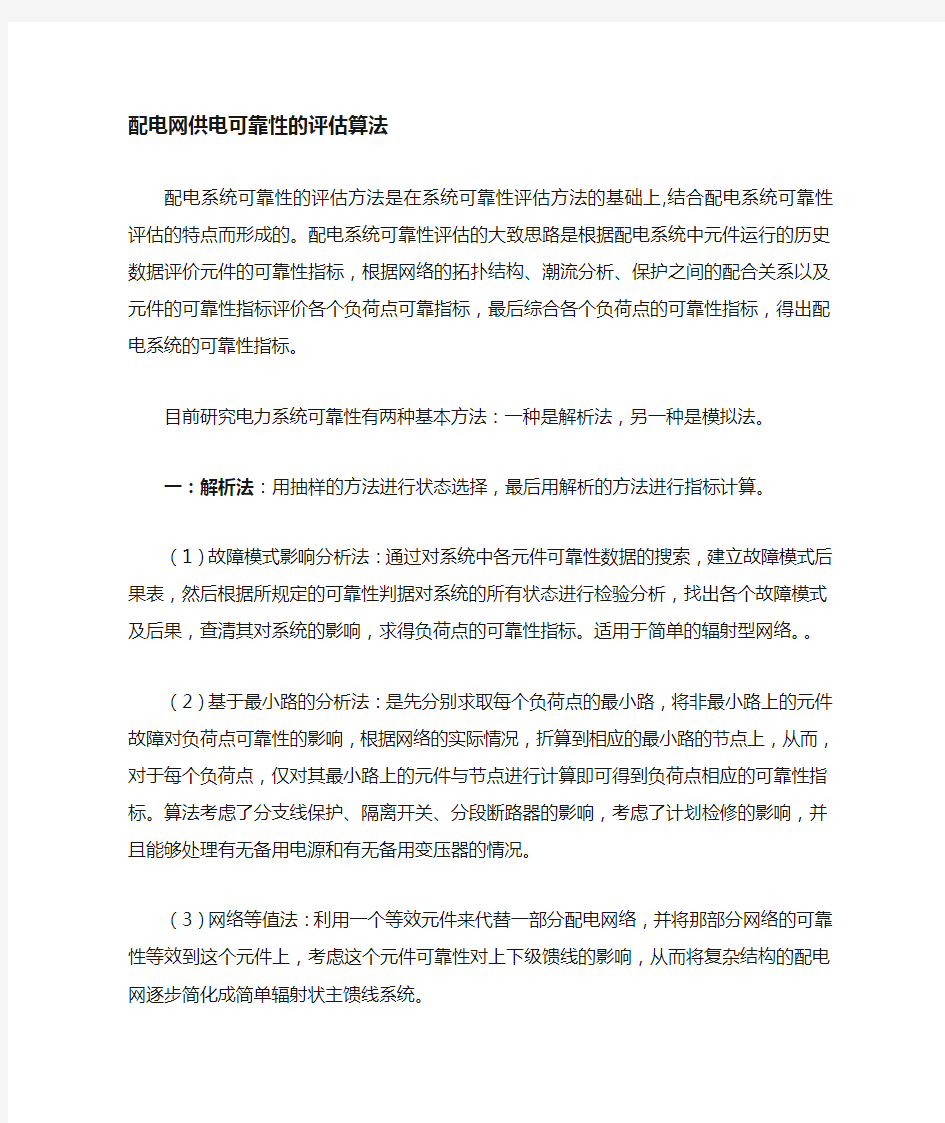 配电网可靠性评估算法的分类