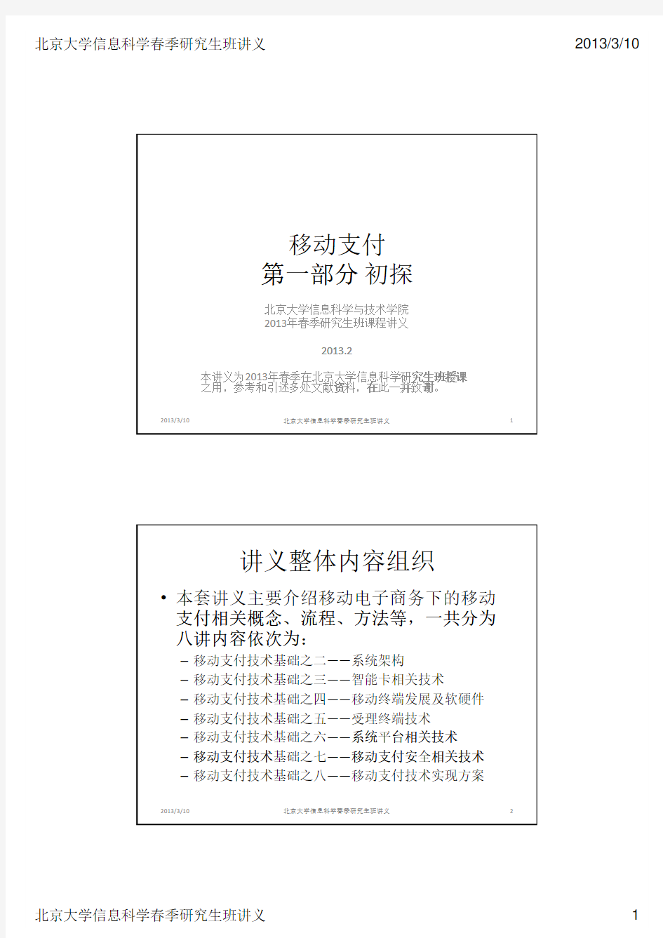 移动支付技术基础之一——概念、分类、现状、趋势(46页)