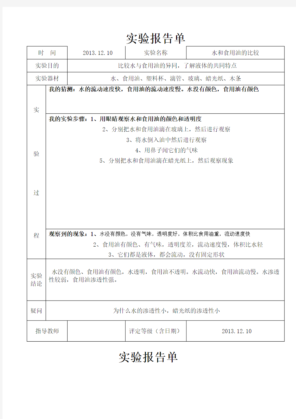 小学三年级科学上水和空气实验报告单