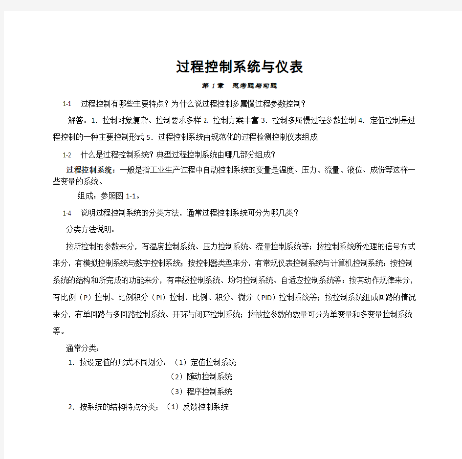 过程控制系统与仪表_习题答案_王再英