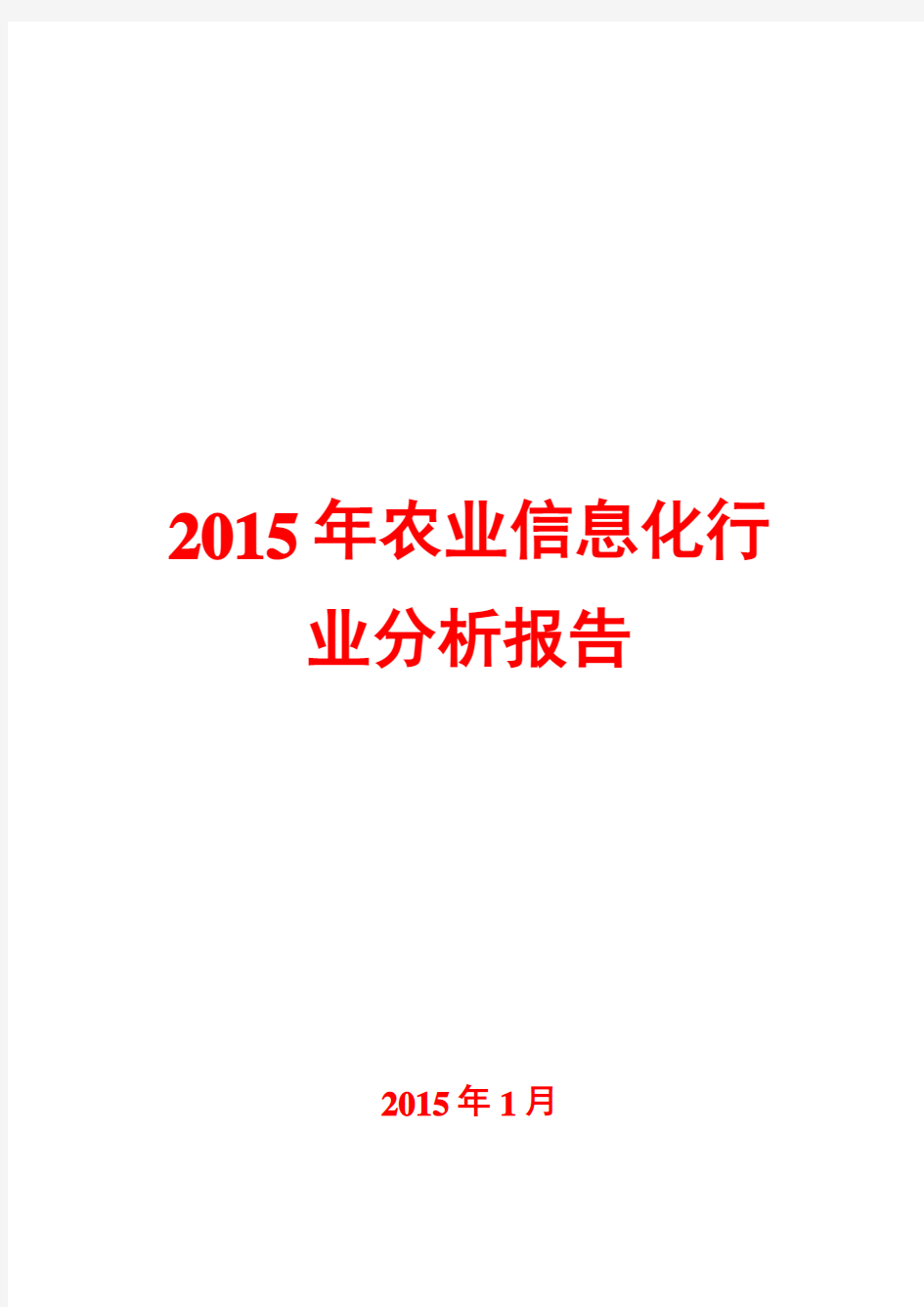 2015年农业信息化行业分析报告