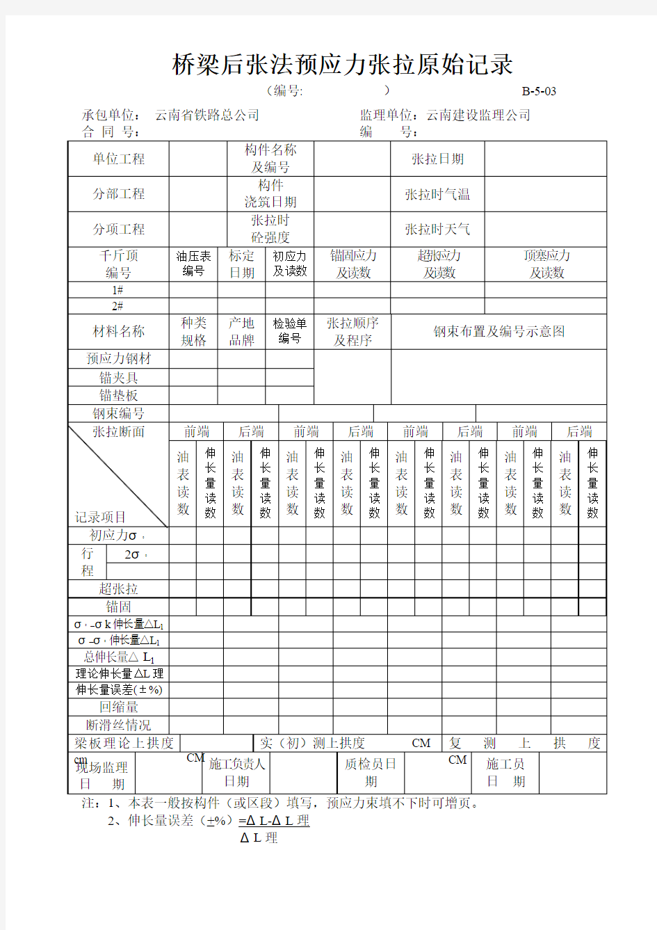 桥梁后张法预应力张拉原始记录(改)