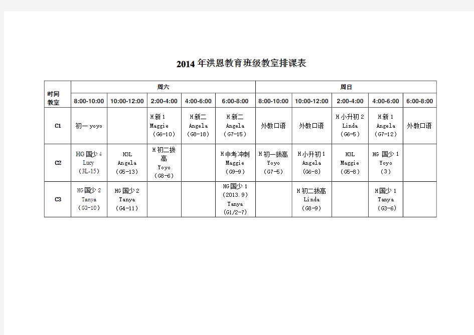 2014教室时间课表1(修改)