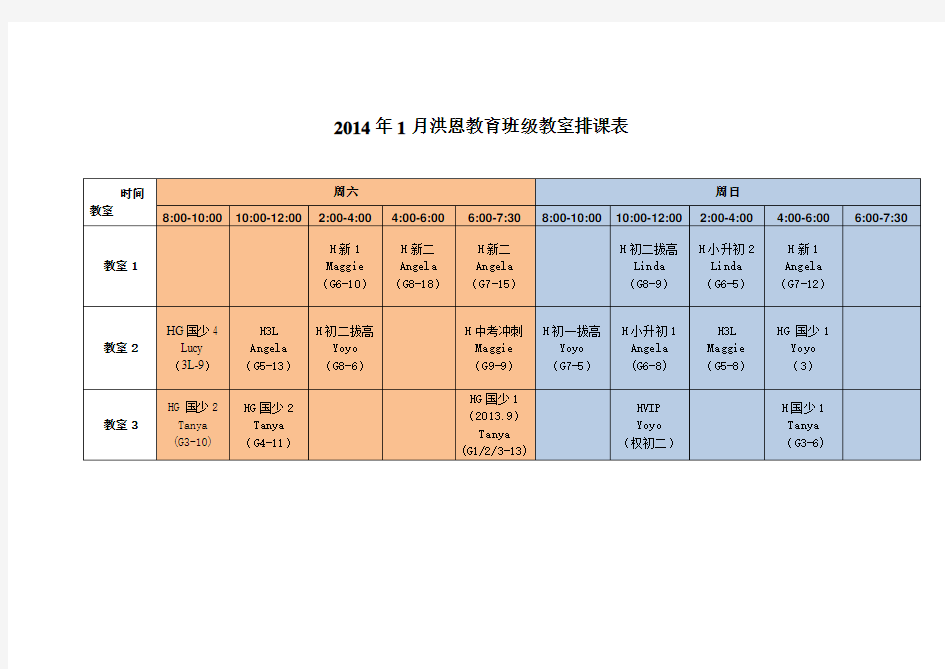 2014教室时间课表1(修改)