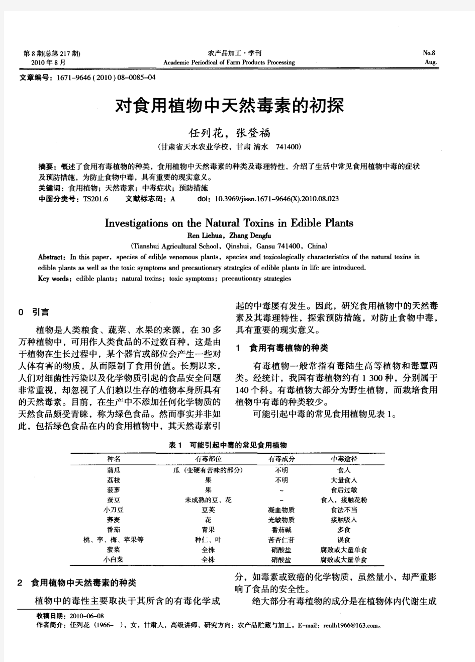 对食用植物中天然毒素的初探