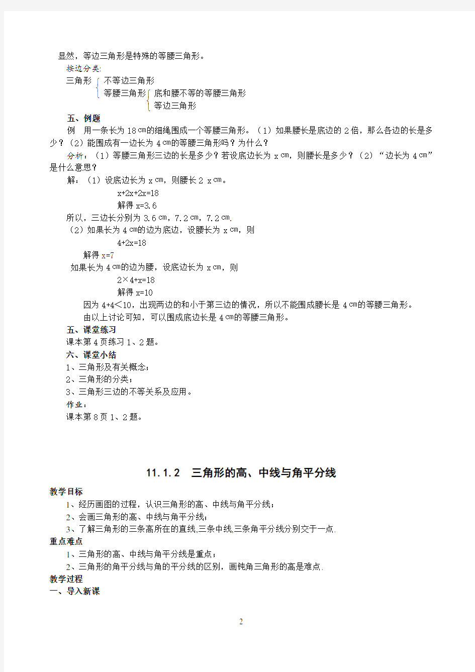 最新人教版八年级数学第十一章：三角形教案